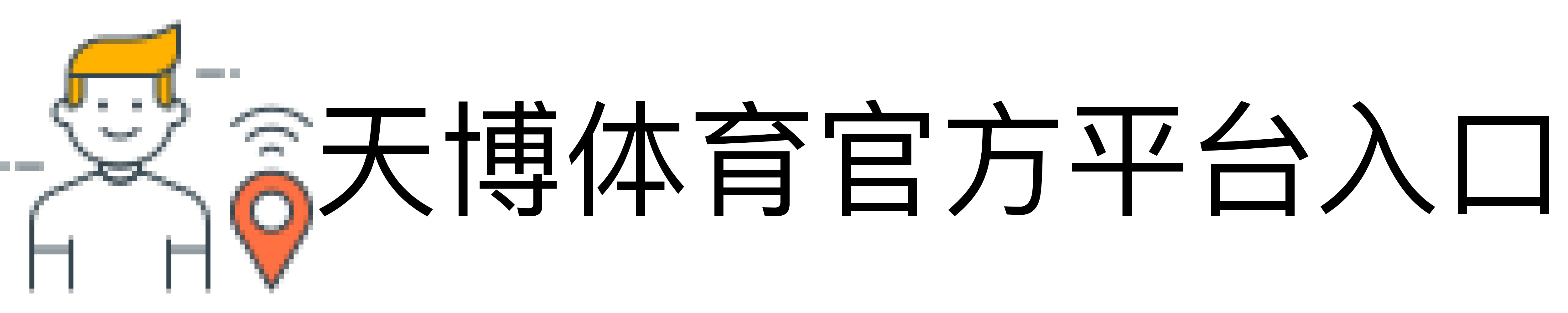 天博体育官方平台入口